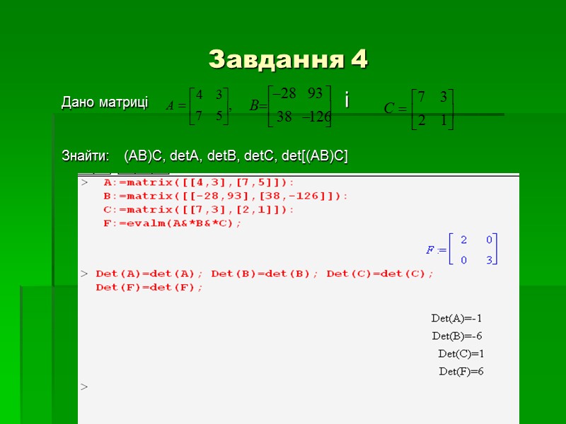 Завдання 4 Дано матриці     і  Знайти:   (АВ)С,